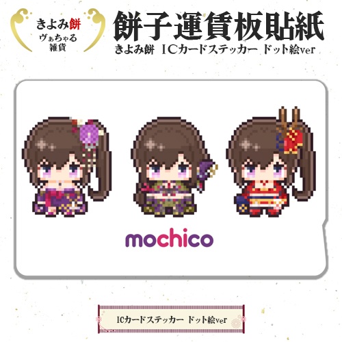 ICカードステッカー ドット絵ver