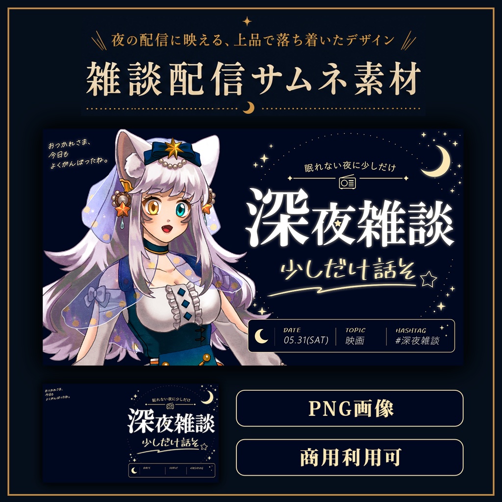 Vtuber向け 雑談配信サムネイル素材【深夜雑談】