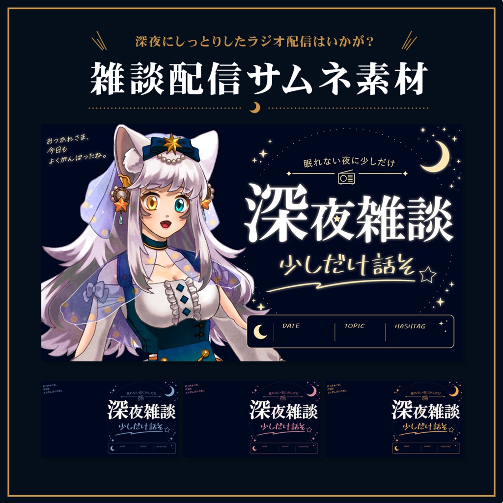 Vtuber向け 雑談配信サムネイル素材【深夜雑談】