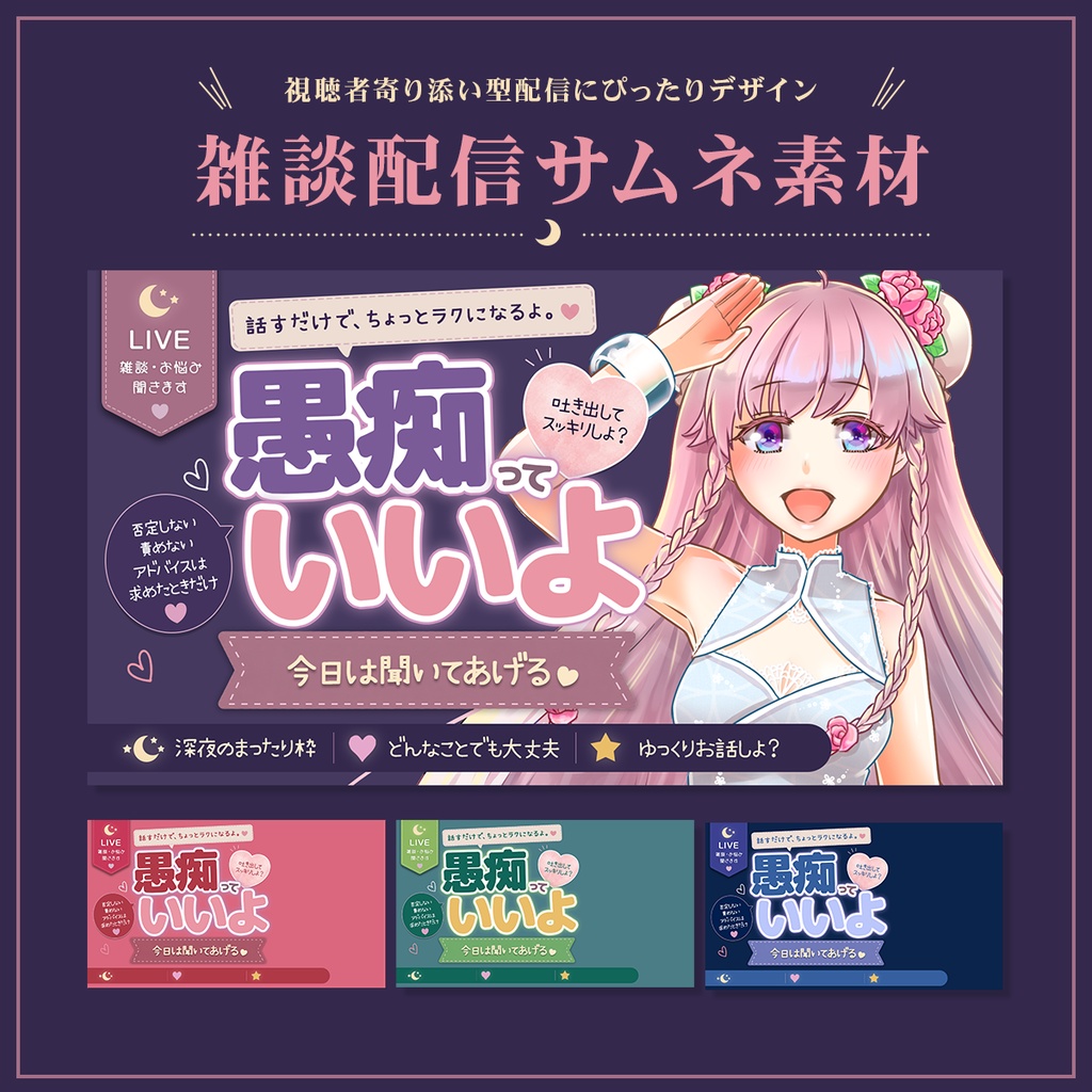 Vtuber向け 雑談配信サムネイル素材【愚痴っていいよ雑談】