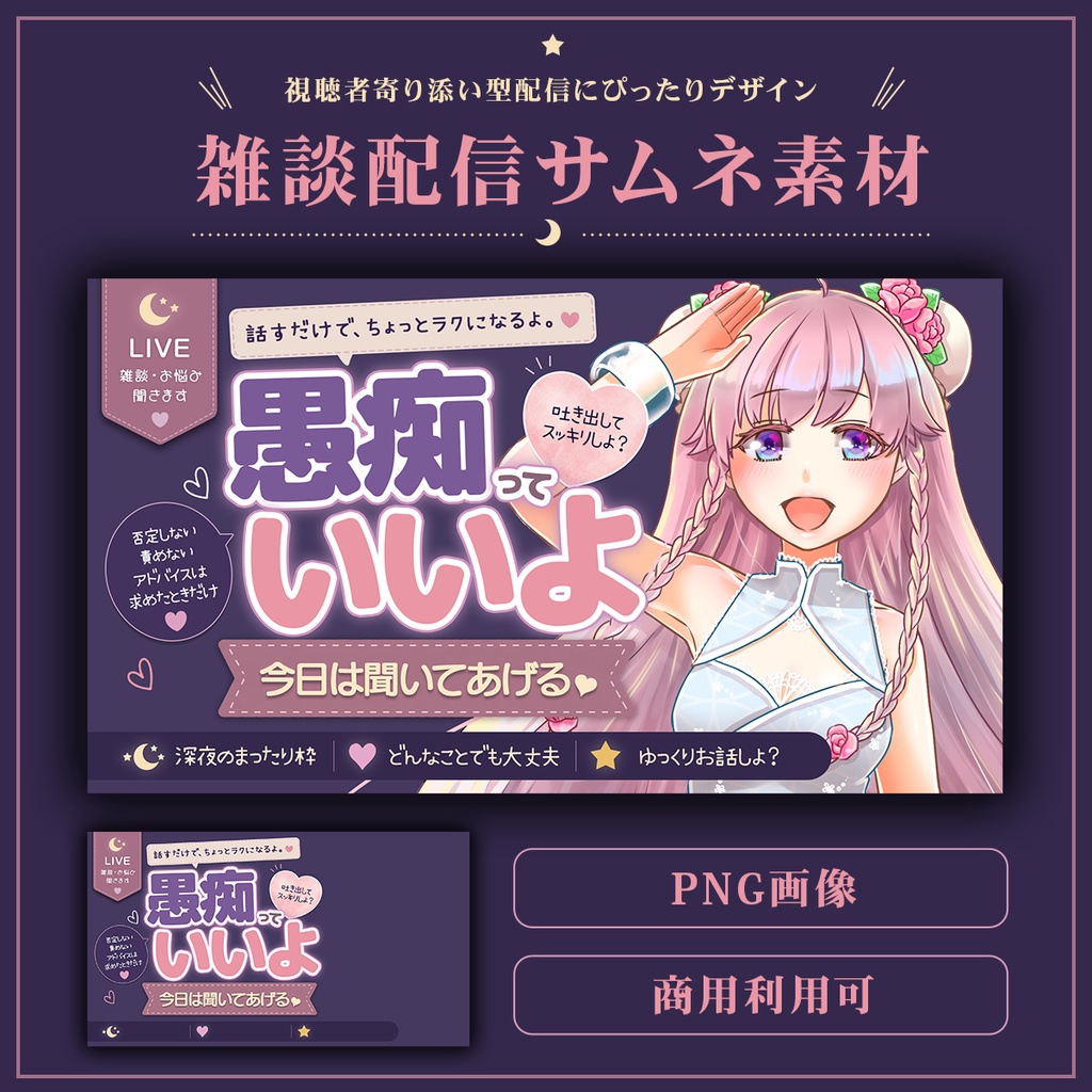 Vtuber向け 雑談配信サムネイル素材【愚痴っていいよ雑談】