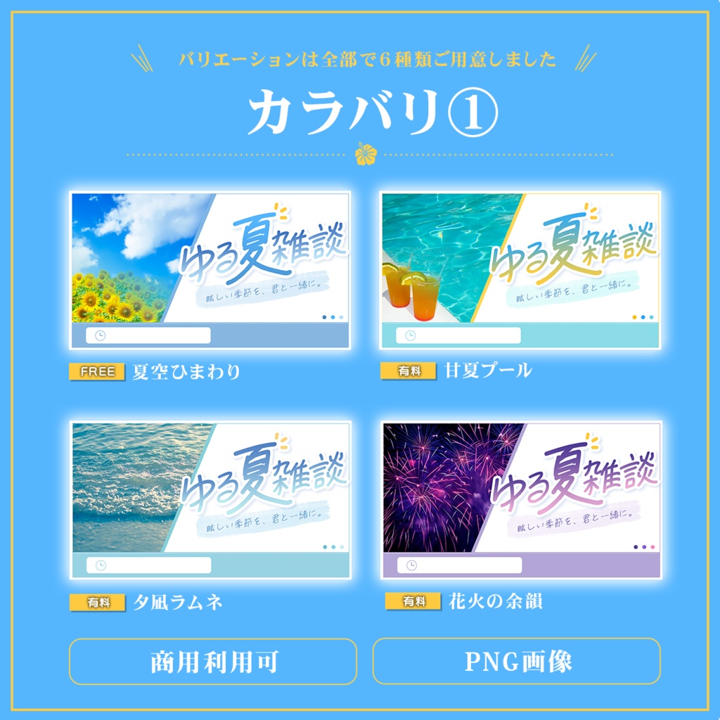 Vtuber向け 雑談配信サムネイル素材【ゆる夏雑談】