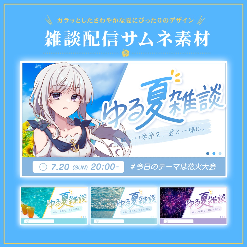 Vtuber向け 雑談配信サムネイル素材【ゆる夏雑談】