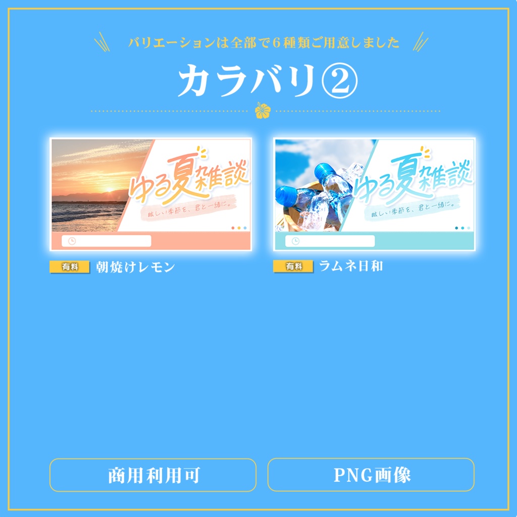 Vtuber向け 雑談配信サムネイル素材【ゆる夏雑談】