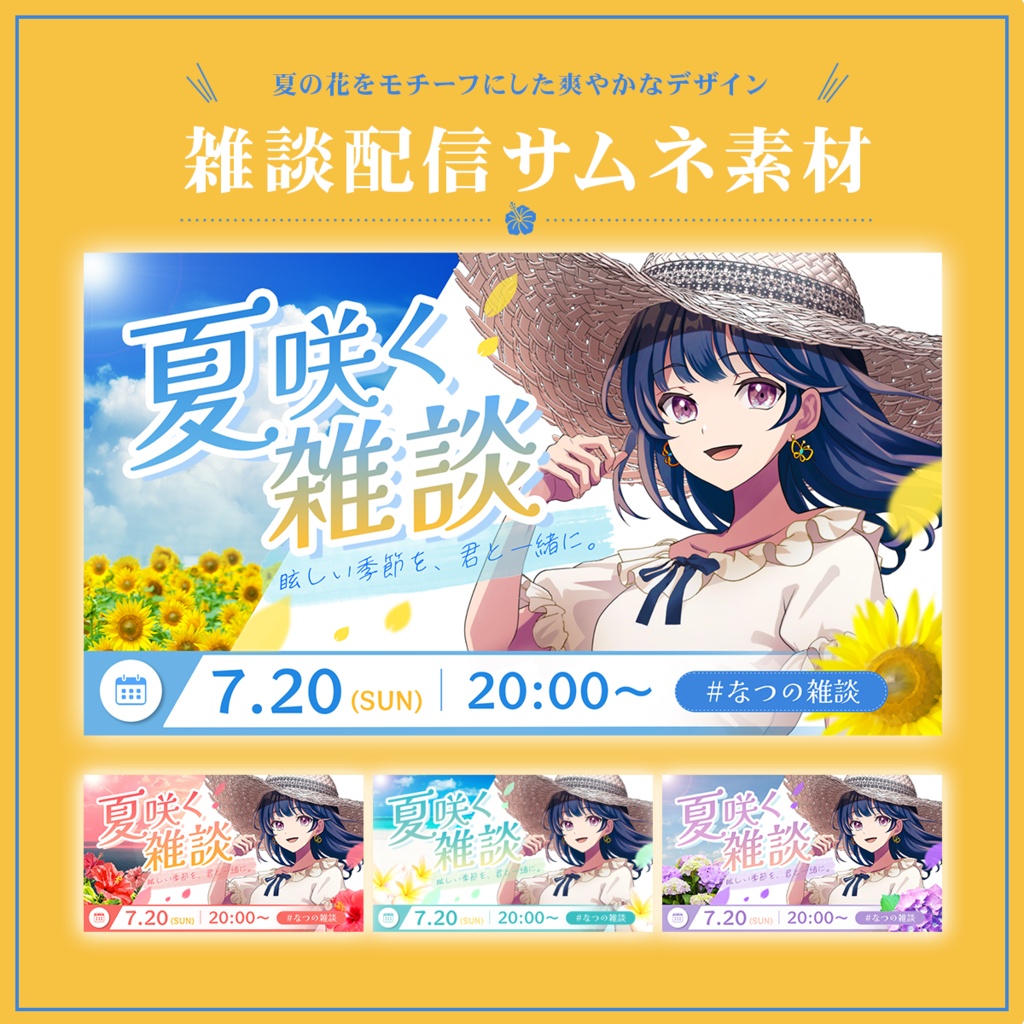 Vtuber向け 雑談配信サムネイル素材【夏咲く雑談】
