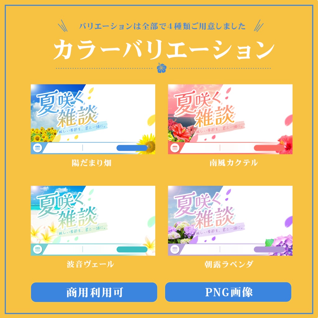 Vtuber向け 雑談配信サムネイル素材【夏咲く雑談】