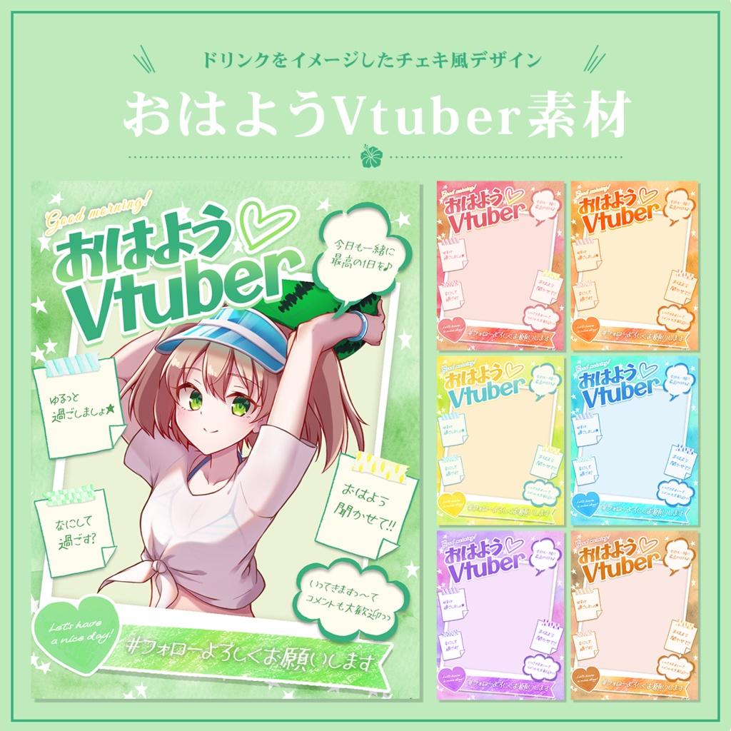 Vtuber向け おはようVtuber素材【夏っぽドリンク風チェキ】