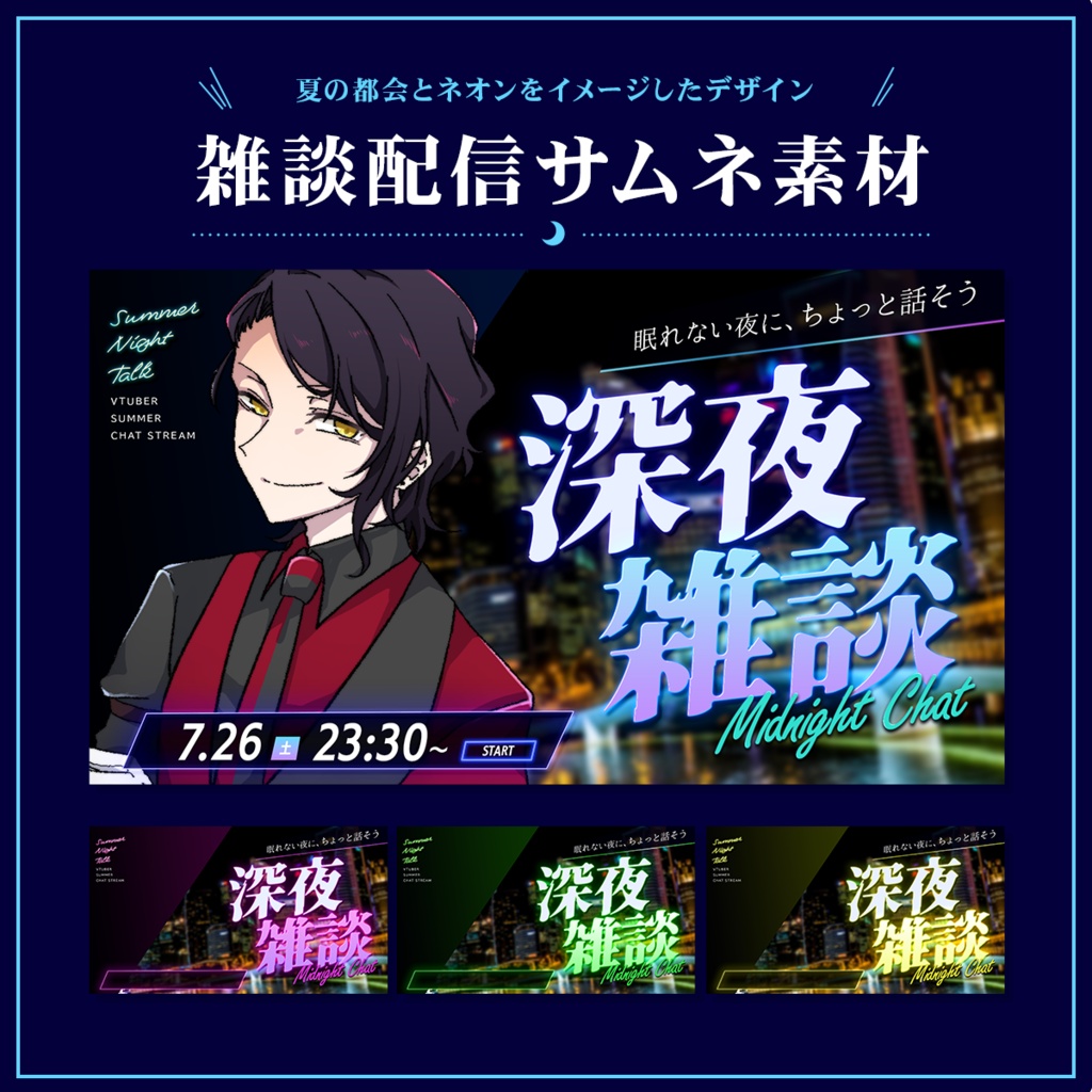 Vtuber向け 雑談配信サムネイル素材【夏の深夜雑談】