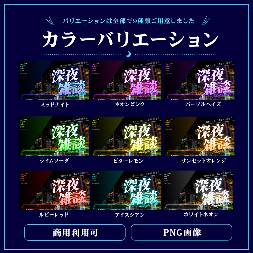 Vtuber向け 雑談配信サムネイル素材【夏の深夜雑談】