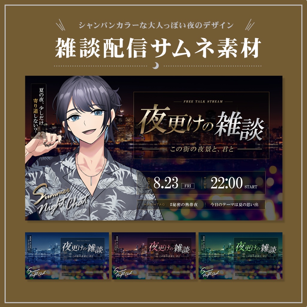 Vtuber向け 雑談配信サムネイル素材【夜更けの雑談-夏-】