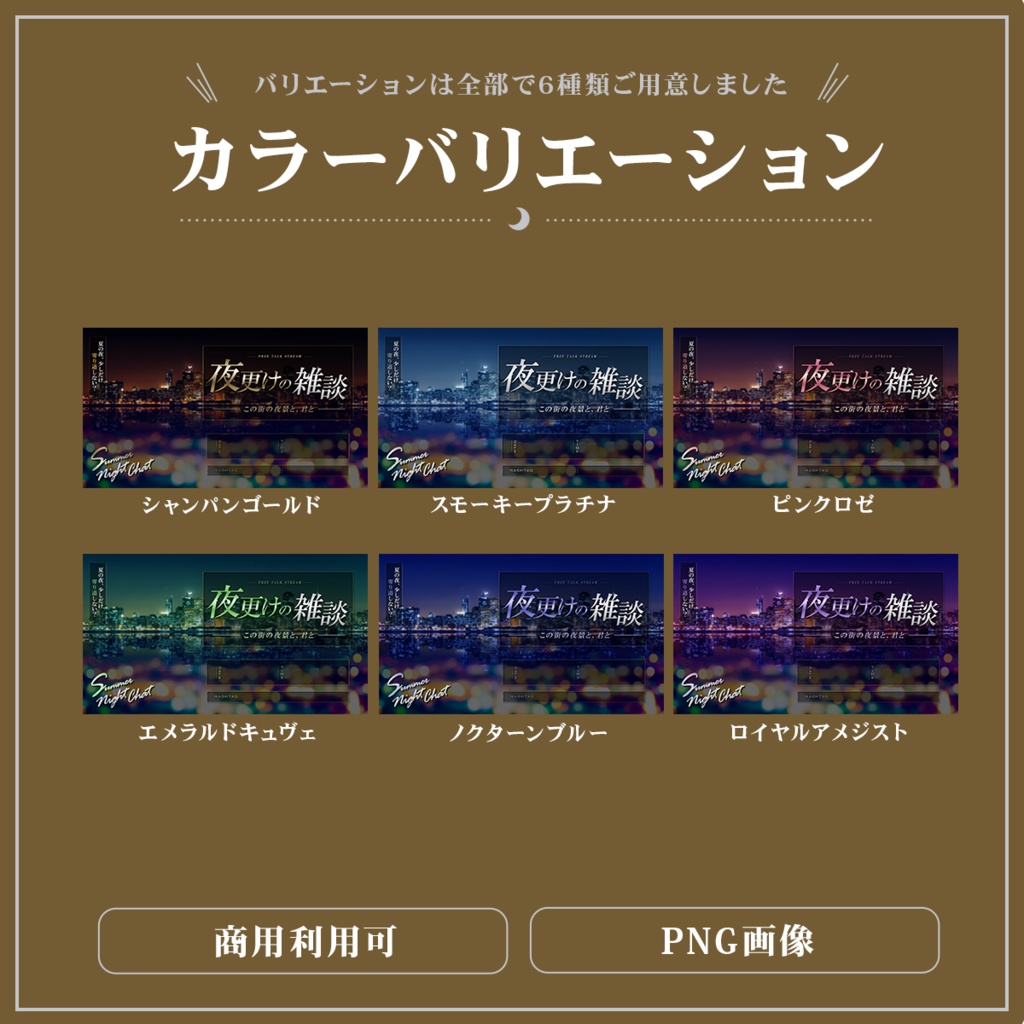 Vtuber向け 雑談配信サムネイル素材【夜更けの雑談-夏-】