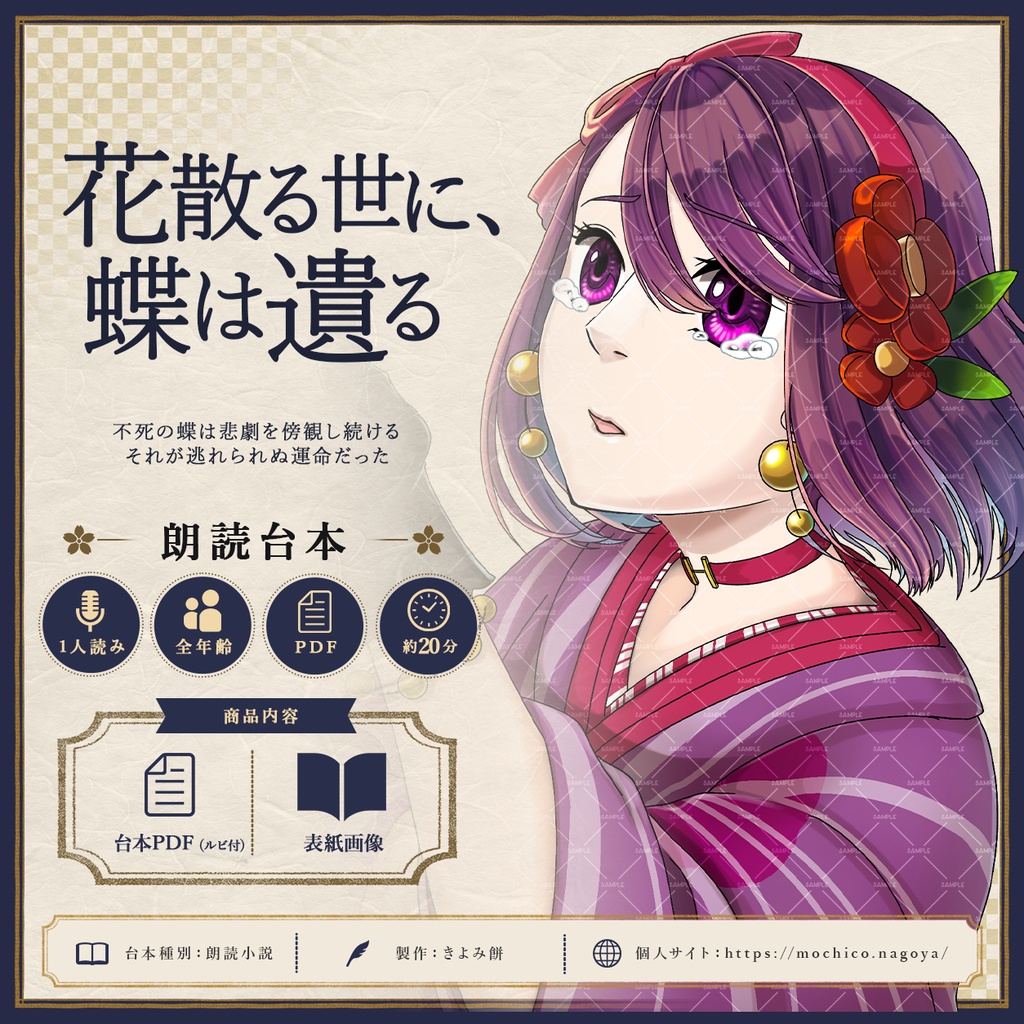 花散る世に、蝶は遺る【フリー台本】【朗読】【小説】