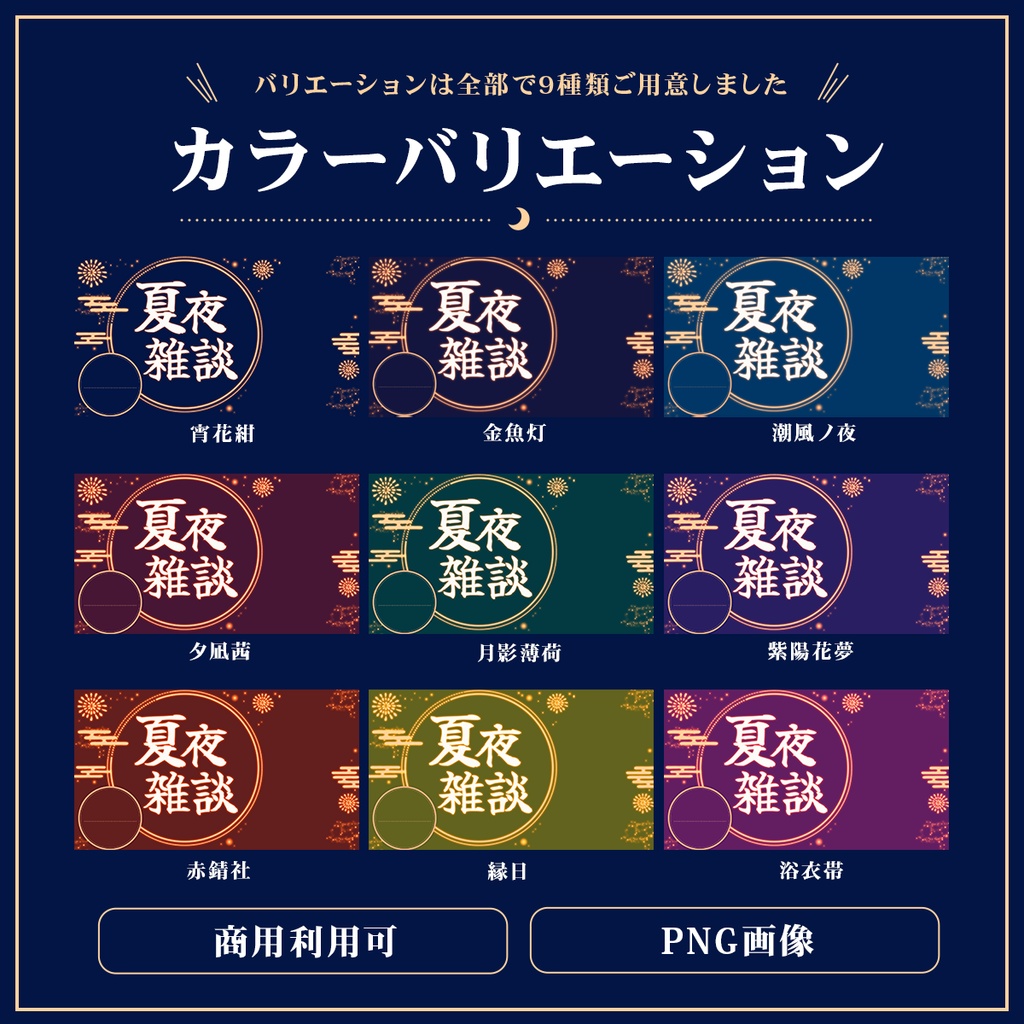 Vtuber向け 雑談配信サムネイル素材【夏夜雑談】