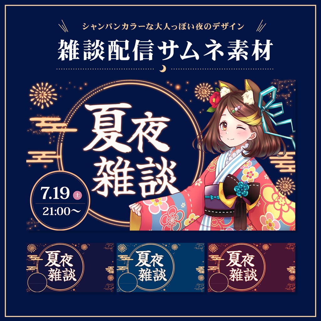 Vtuber向け 雑談配信サムネイル素材【夏夜雑談】