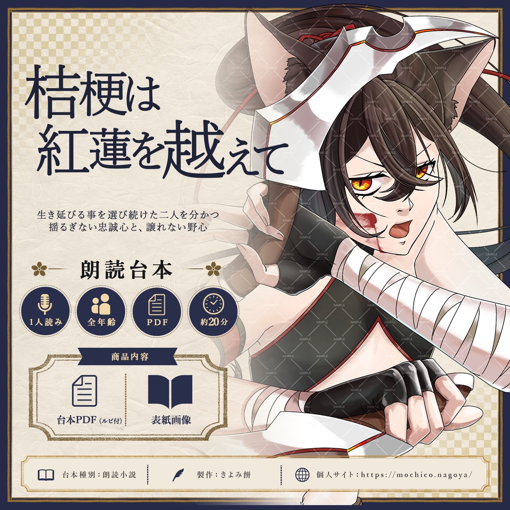 桔梗は紅蓮を越えて【フリー台本】【朗読】【小説】