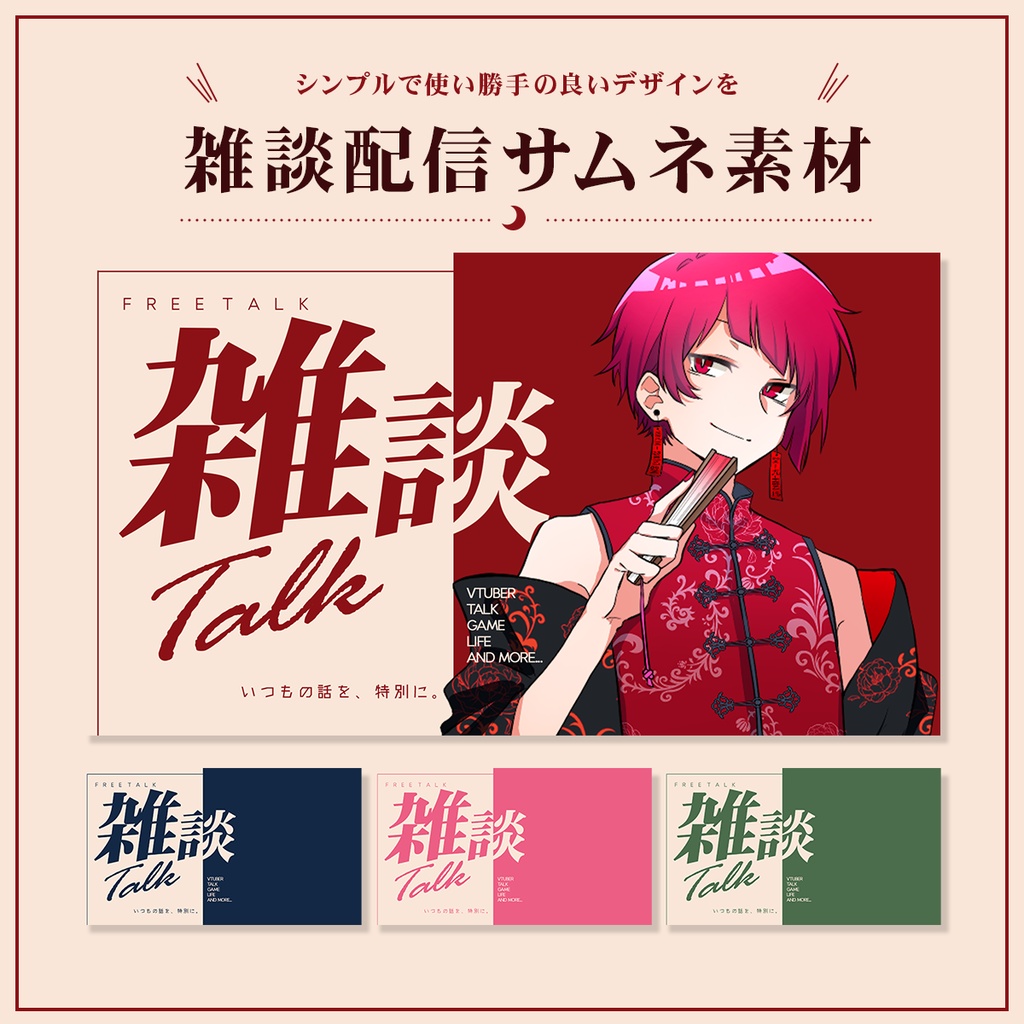 Vtuber向け 雑談配信サムネイル素材【雑談】