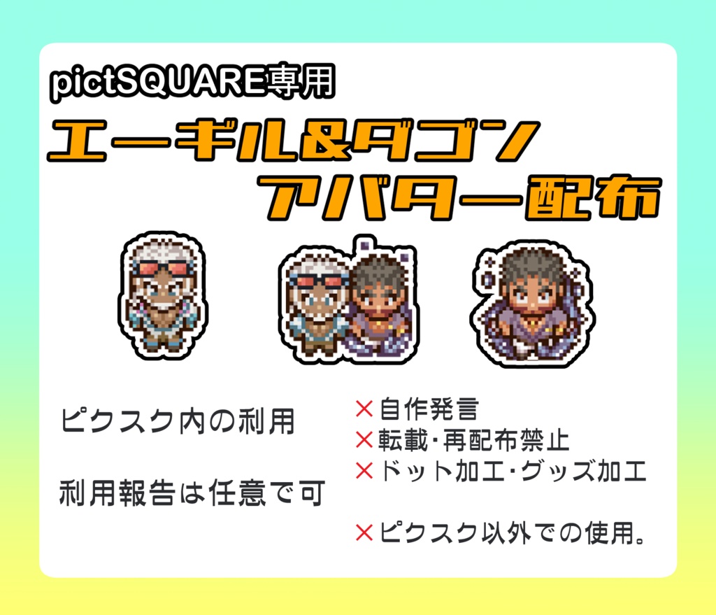 pictSQUAREアバター配布