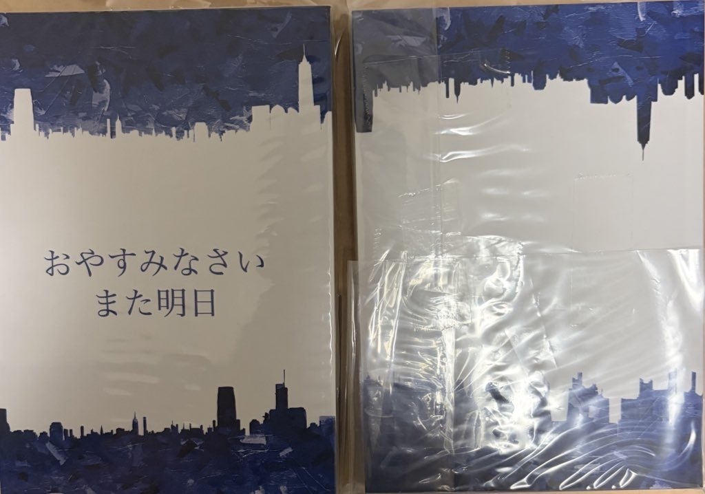 おやすみなさい、また明日
