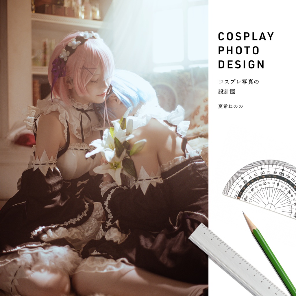 コスプレ写真の設計図
