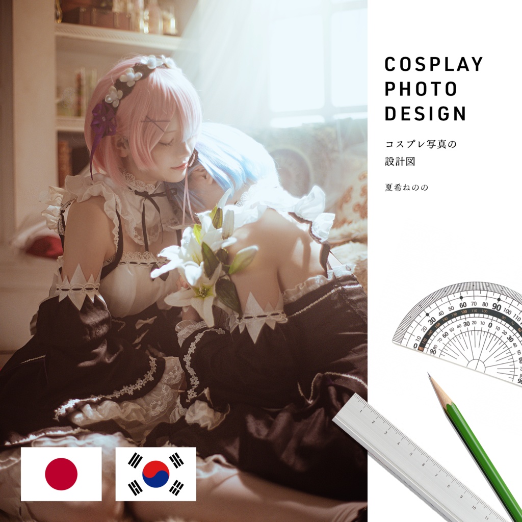 コスプレ写真の設計図 - Cosplay photo design JP+KR DL版