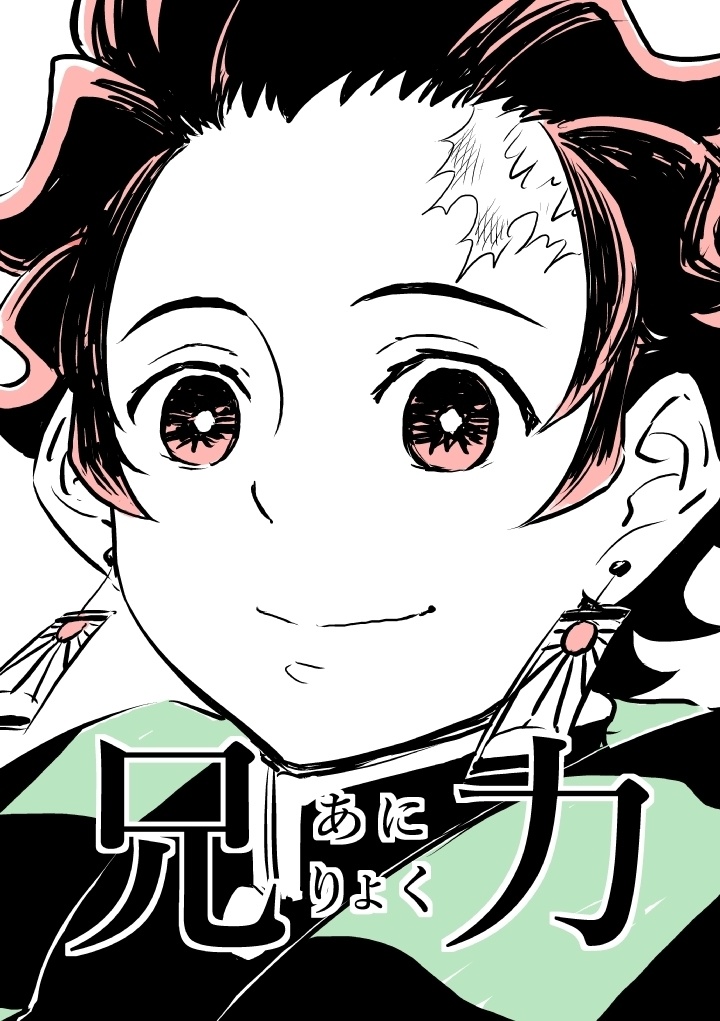 【鬼滅コピー本】兄力