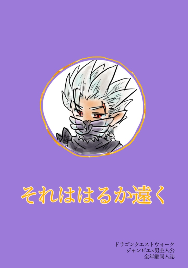 DQW同人誌「それははるか遠く」