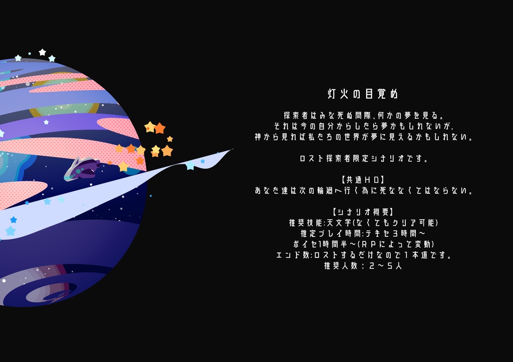 【CoCシナリオ】灯火の目覚め (無料版あり)