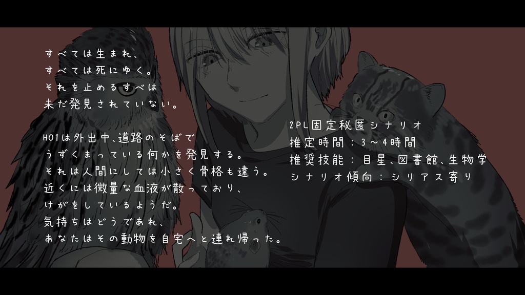 【CoCシナリオ】種続重来