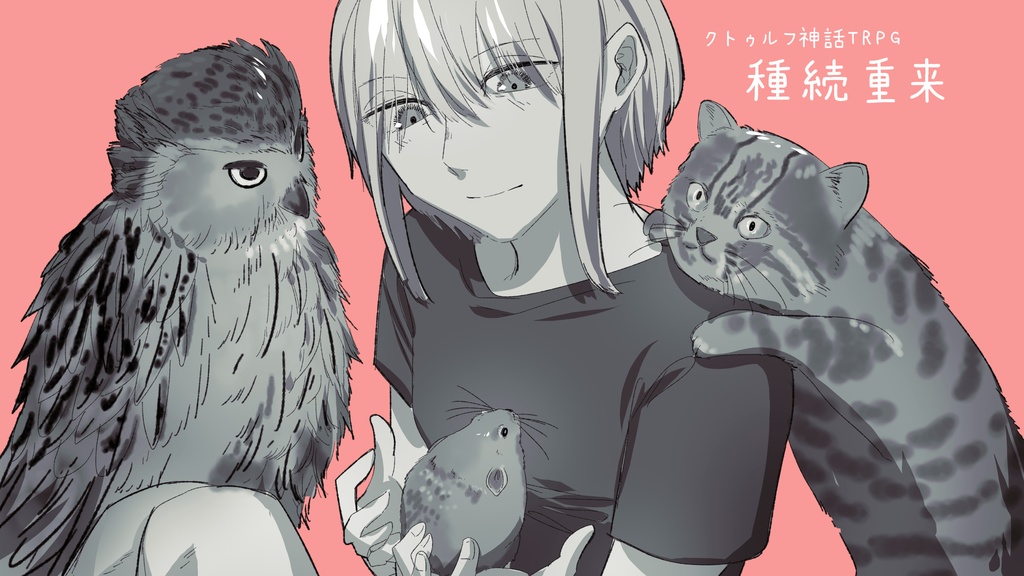 【CoCシナリオ】種続重来