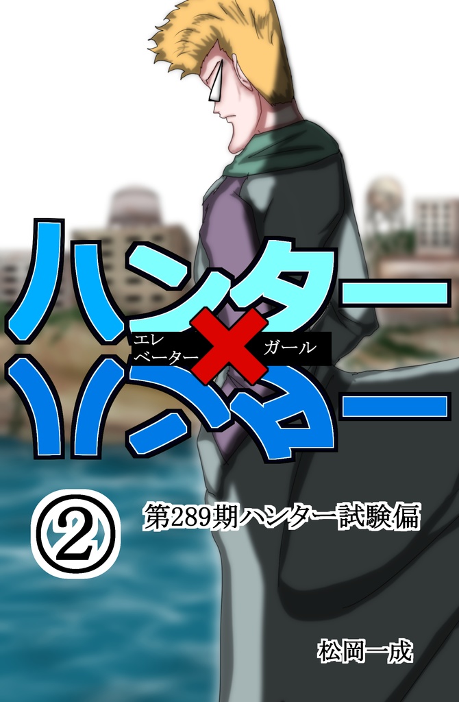 ハンターハンターエレベーターガール　②