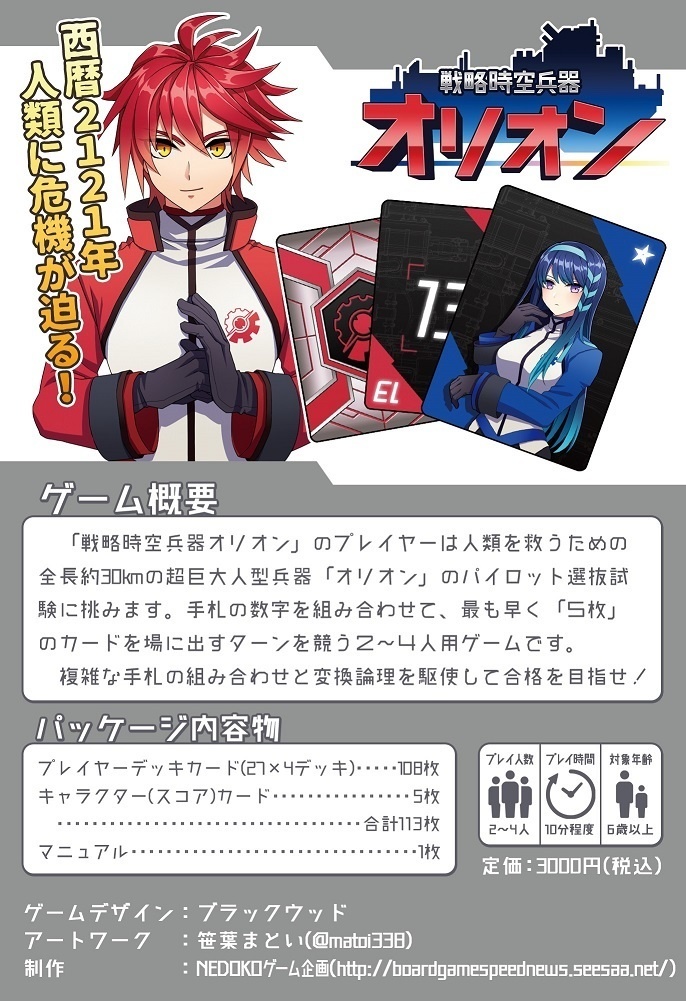 戦略時空兵器オリオン