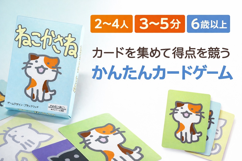 シンプルだけど奥深いカードゲーム「ねこかさね」