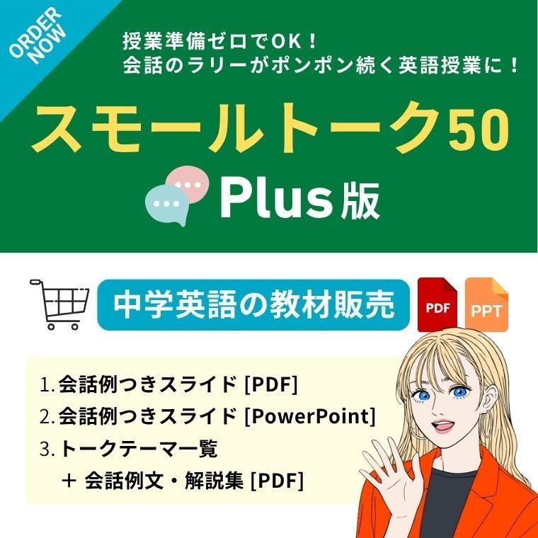 スモールトーク【Plus版】