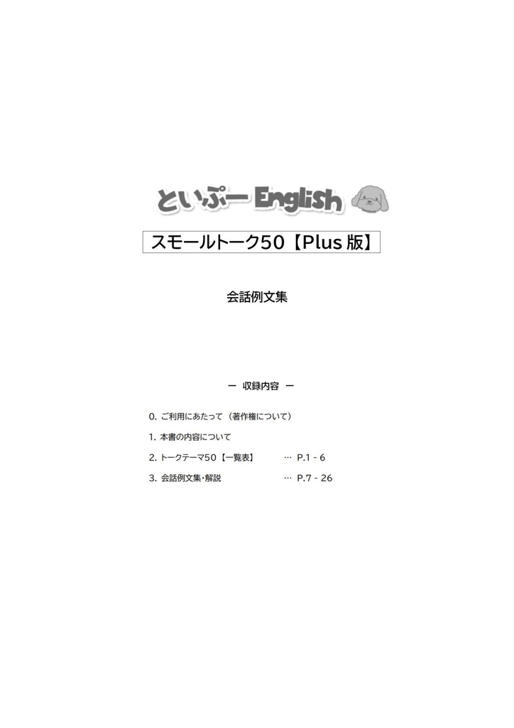 スモールトーク【Plus版】