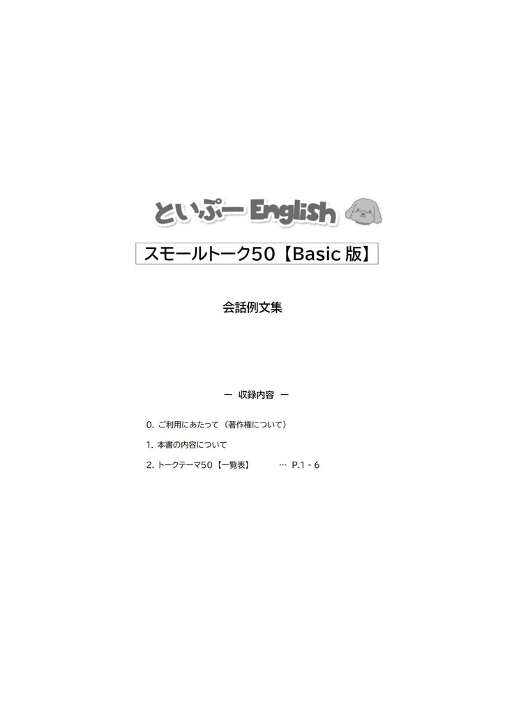 スモールトーク50【Basic版】