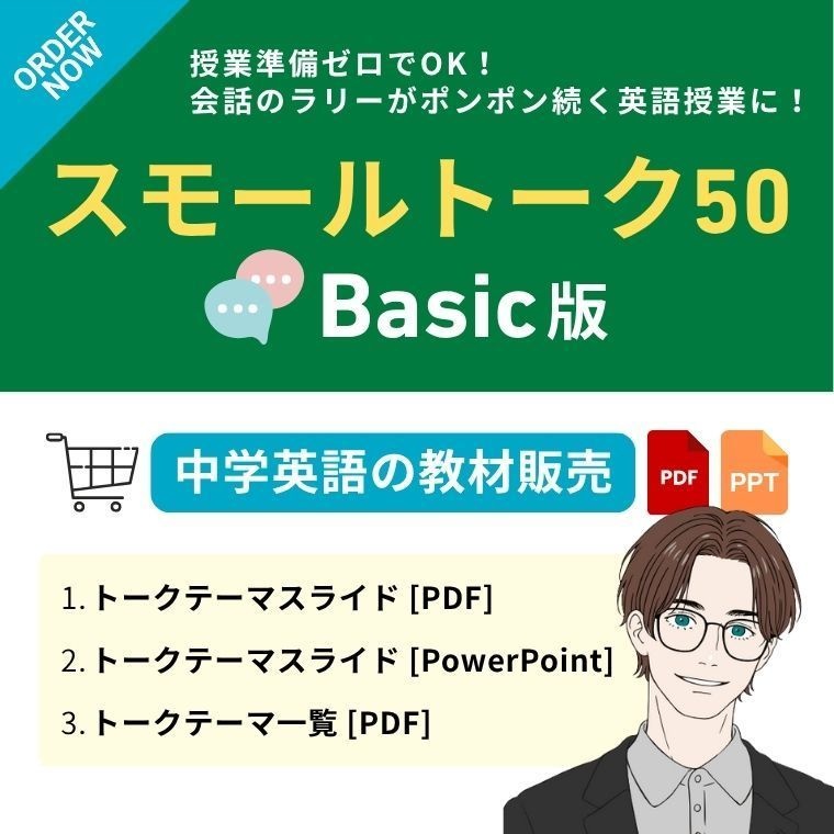 スモールトーク50【Basic版】