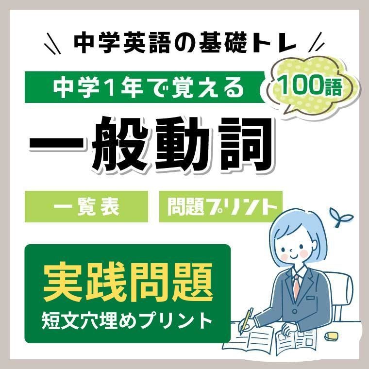 【中1動詞】実践問題100(短文穴埋め問題)