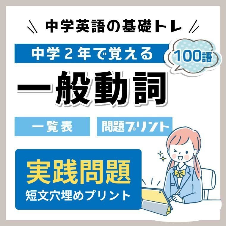 🎓【中２動詞】実践問題100 ベーシック完全版（セット版）