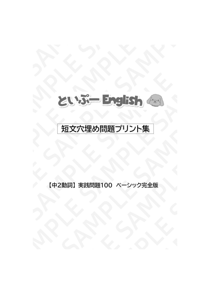 🎓【中2動詞】実践問題100 ベーシック完全版(セット版)