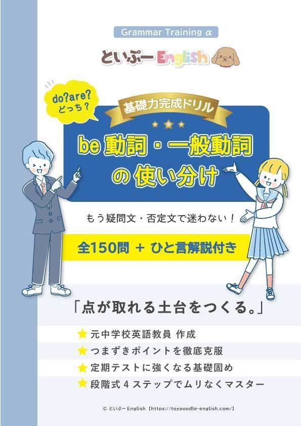 do・areどっち? もう疑問文・否定文で迷わない! be動詞・一般動詞の使い分け【基礎力完成】