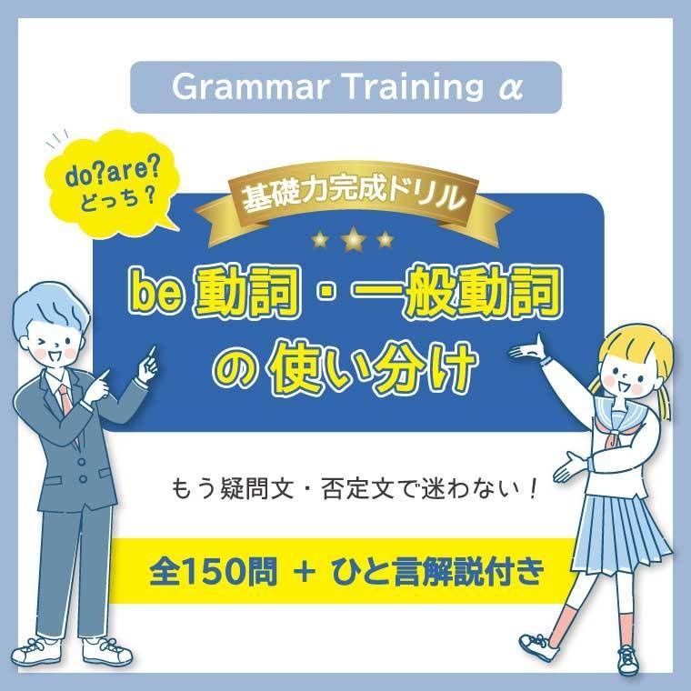 do・areどっち? もう疑問文・否定文で迷わない! be動詞・一般動詞の使い分け【基礎力完成】