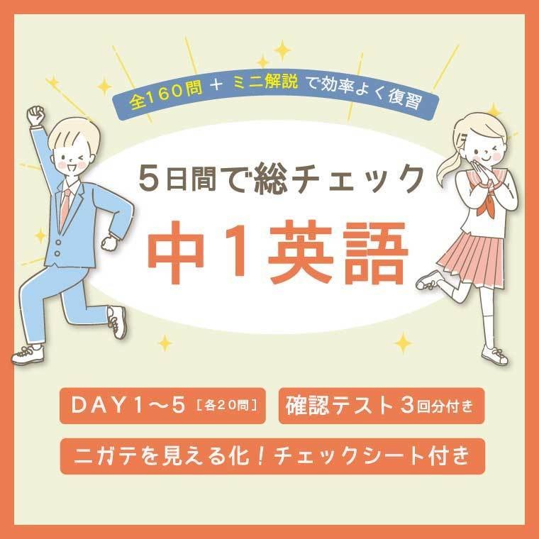 5日間で総チェック！中1英語【ニガテを見える化シート付き】