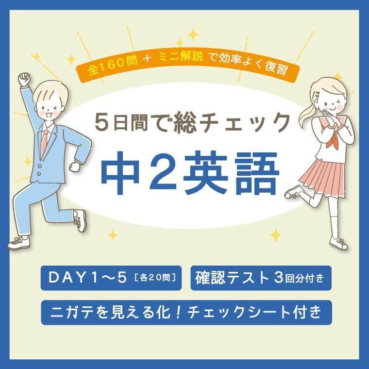5日間で総チェック！中2英語【ニガテを見える化シート付き】