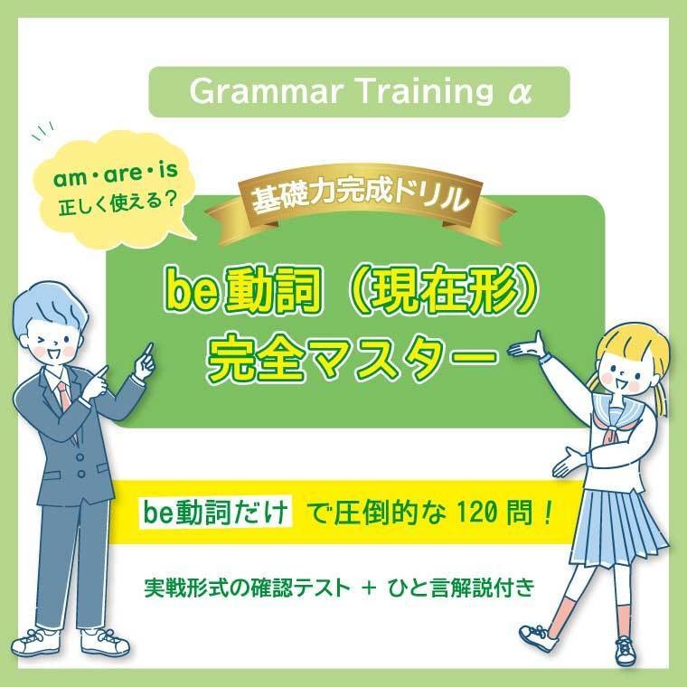 【全120問＋確認テスト】be動詞（am / are / is）完全マスター｜基礎力完成ドリル｜ひと言解説つき