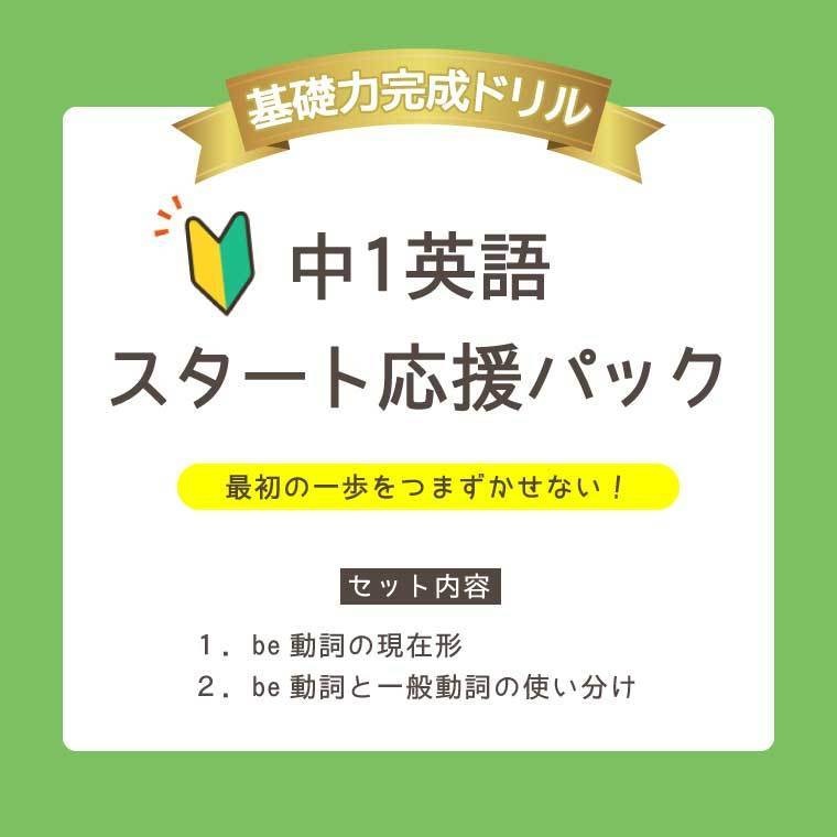 【2冊セット】＜基礎力完成ドリル＞中1英語スタート応援パック｜be動詞＋be動詞・一般動詞の使い分け
