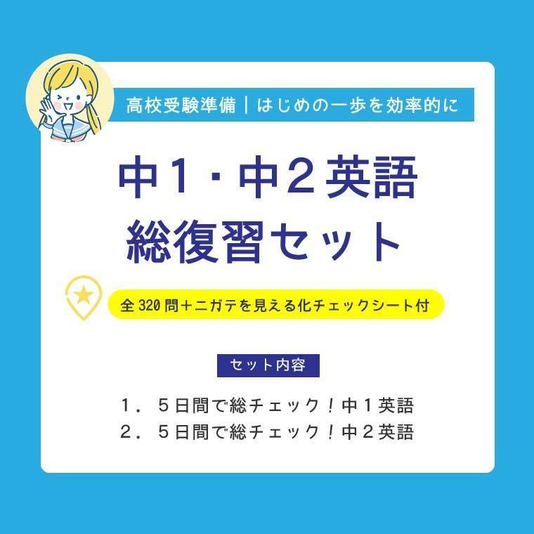 【2冊セット】高校受験準備｜中1・中2 英語総復習セット｜総チェック＋ニガテ見える化シートつき