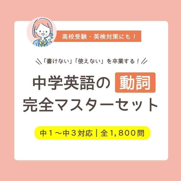 【3学年セット】「書けない」を卒業する｜中学英語 動詞完全マスターセット