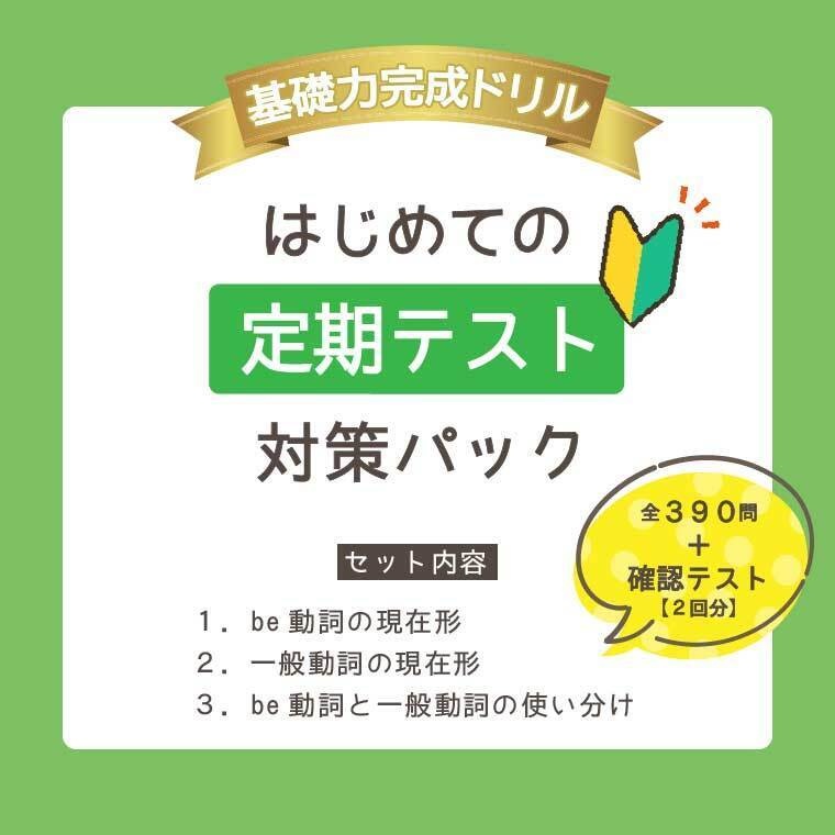 【3冊セット】＜定期テスト対策＞中1英語スタート応援パック｜be動詞＋一般動詞＋使い分け