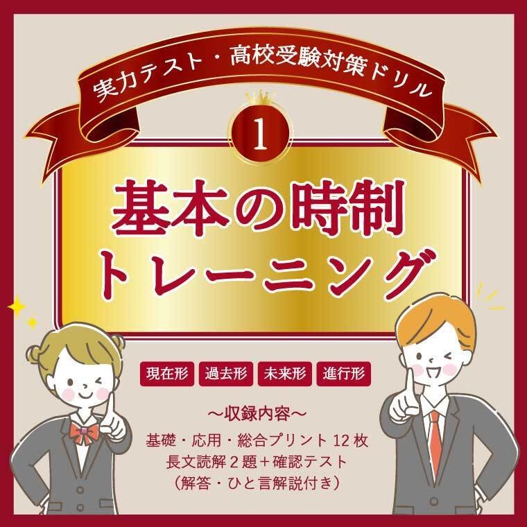 【高校受験/実力テスト】中2・中3英語ドリル① 基本の時制トレーニング（現在・過去・未来・進行形）