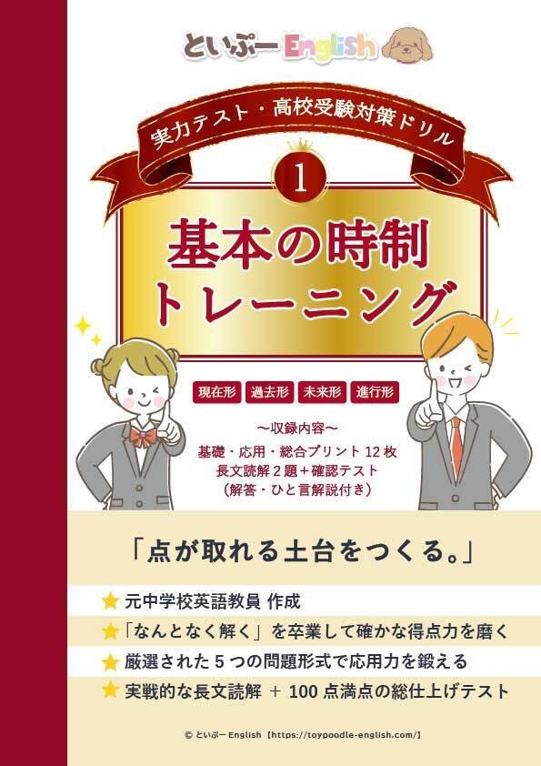 【高校受験/実力テスト】中2・中3英語ドリル① 基本の時制トレーニング(現在・過去・未来・進行形)